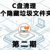 C 盘清理教程 02｜3 个隐藏文件夹，安全再清 10G