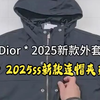 高定复刻细节实拍 —— Dior 2025ss新款连帽夹克外套，超百搭 #迪奥外套 #DIOR外套