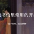 【中国式浪漫】“见字如晤，展信舒颜” | 传统书信里常用的开头语
