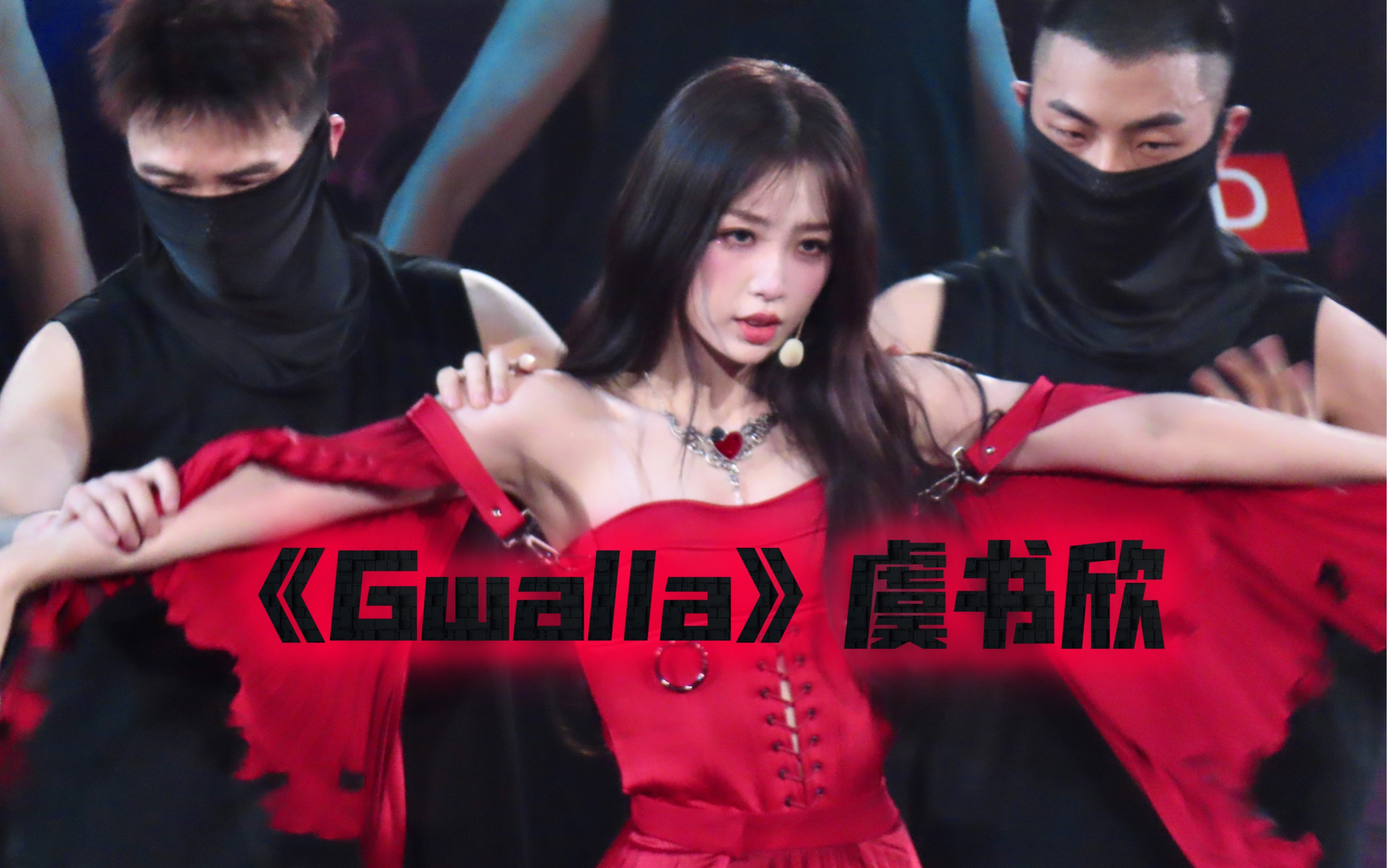 【虞书欣】《Gwalla》The9演唱会大屏哔哩哔哩bilibili