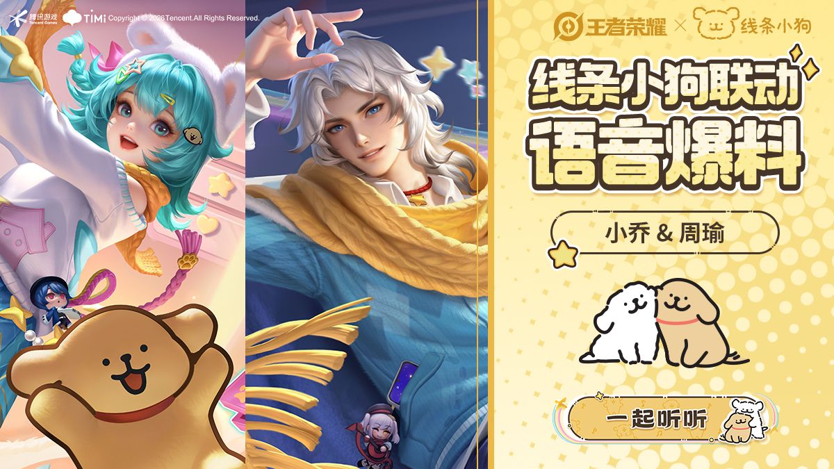 【亚某爆料时间】王者荣耀×线条小狗 正版联动皮肤语音爆料正式上线！