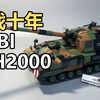 一炮冲天！COBI 2628 PzH2000自行榴弹炮 德国坦克博物馆版 积木玩具 测评