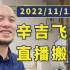 辛吉飞 2022年11月15日直播回放 科技与狠活 04