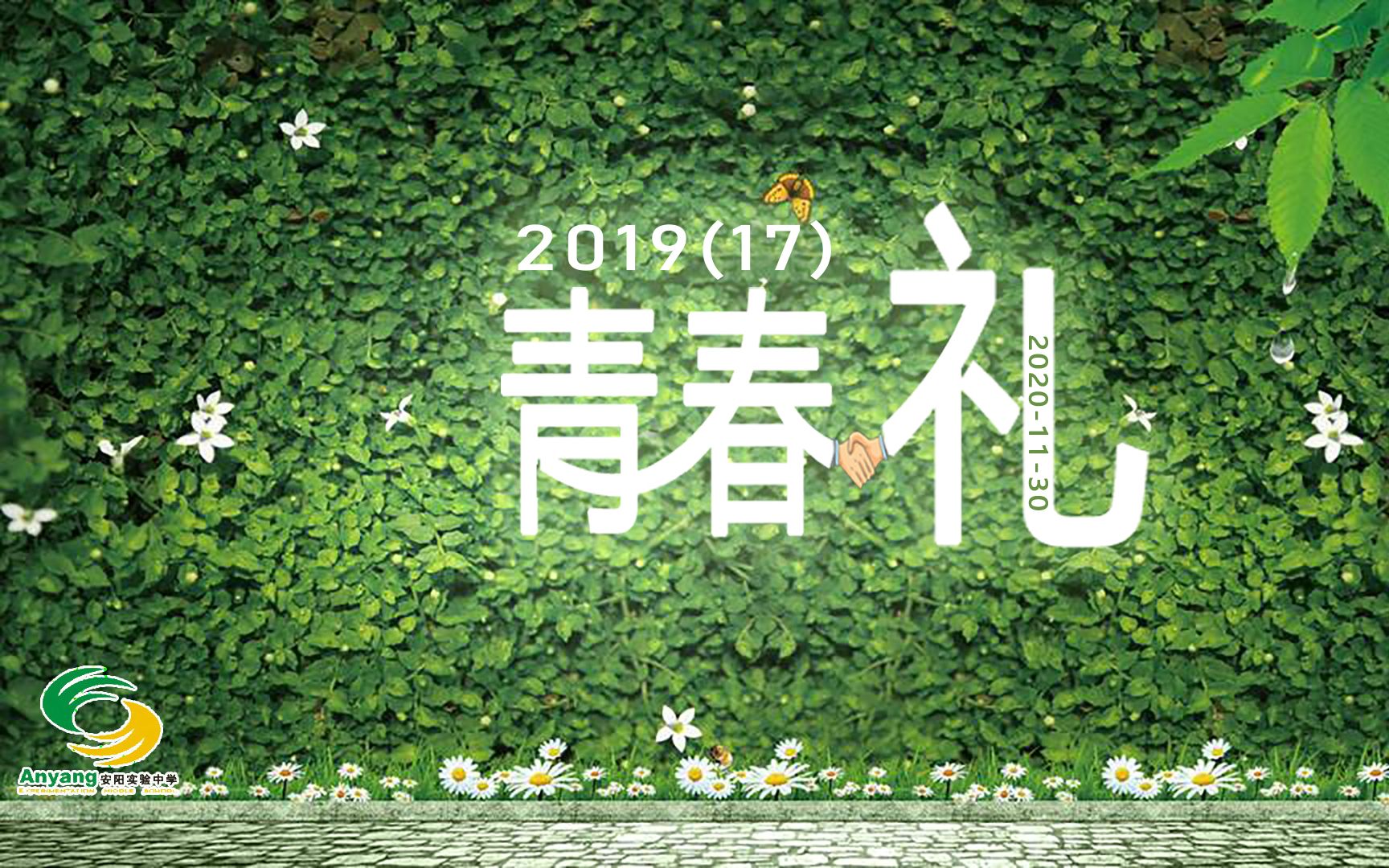 青春礼家长寄语-瑞安市安阳实验中学2019(17)