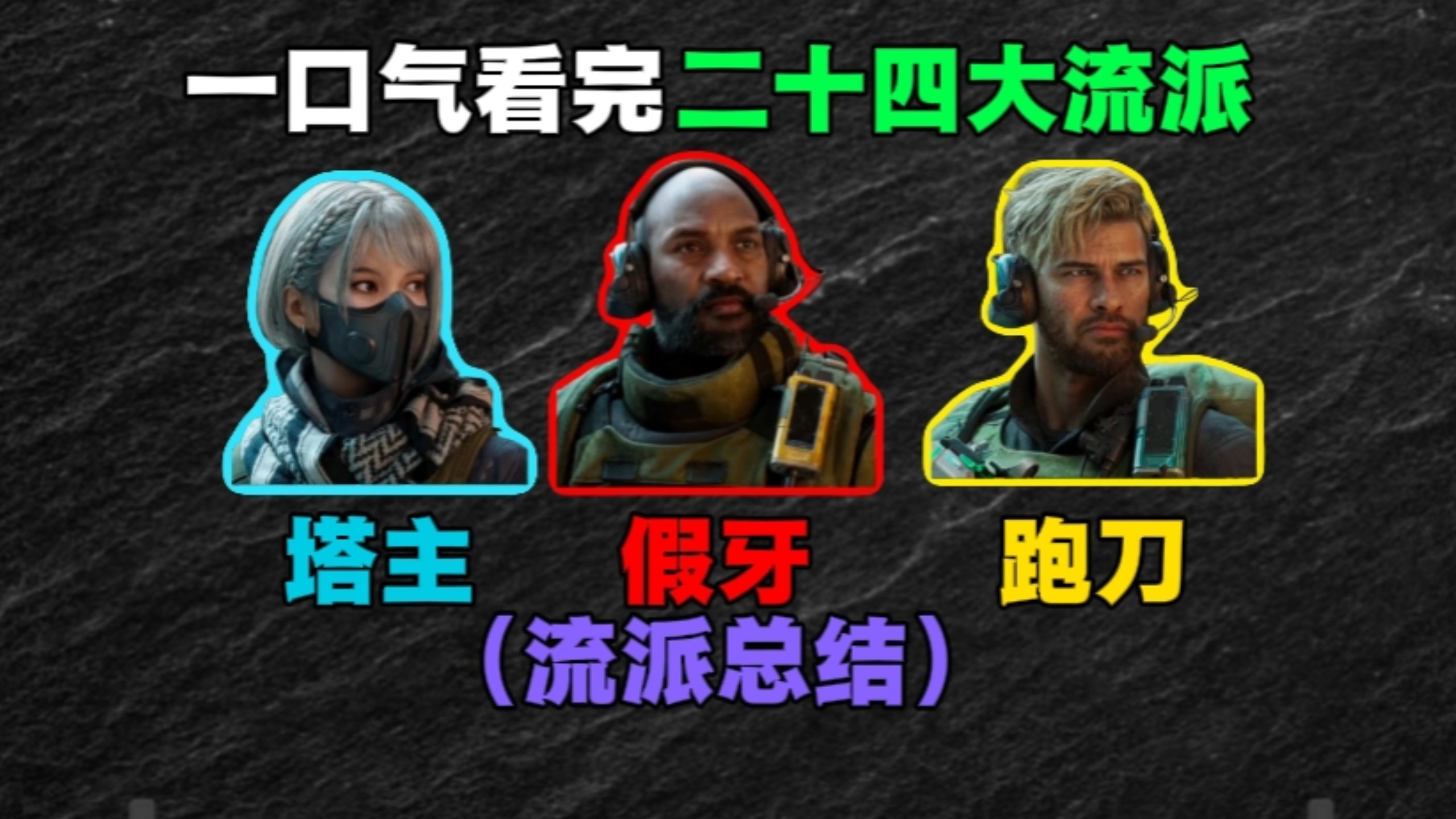 （知识科普）一口气看完总共24大流派，看看你属于哪一流派呢？