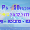 八月升级！PS25.12.2711+ForgeUI+ACR16.4开启AI奇迹之门，无需安装一键轻松启用，出图最高提速