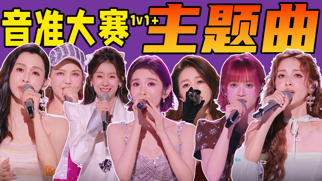 音准大赛X，圆梦大会✓！主题曲终于来了！《乘风2026》加更解说