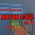 [Minecraft]8位流水线CPU，但是红石电路