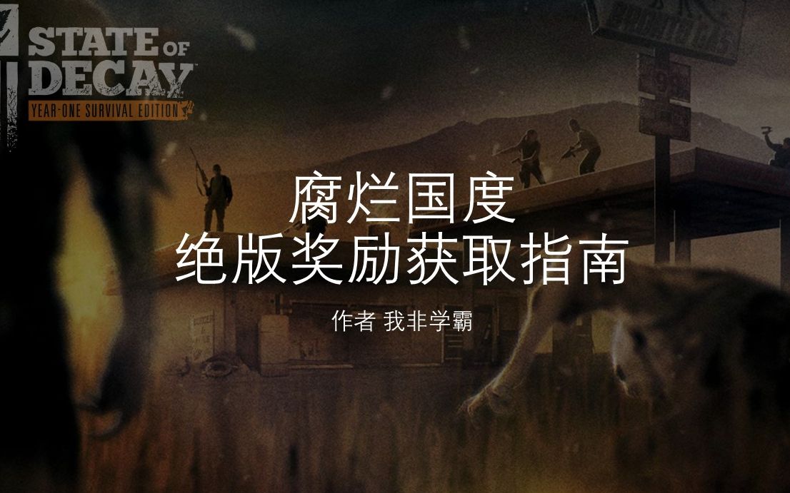 腐烂国度 获取绝版奖励教程