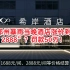 “郑州暴雨当晚酒店涨价到2888”？希岸酒店被罚50万元，网友直呼活该！