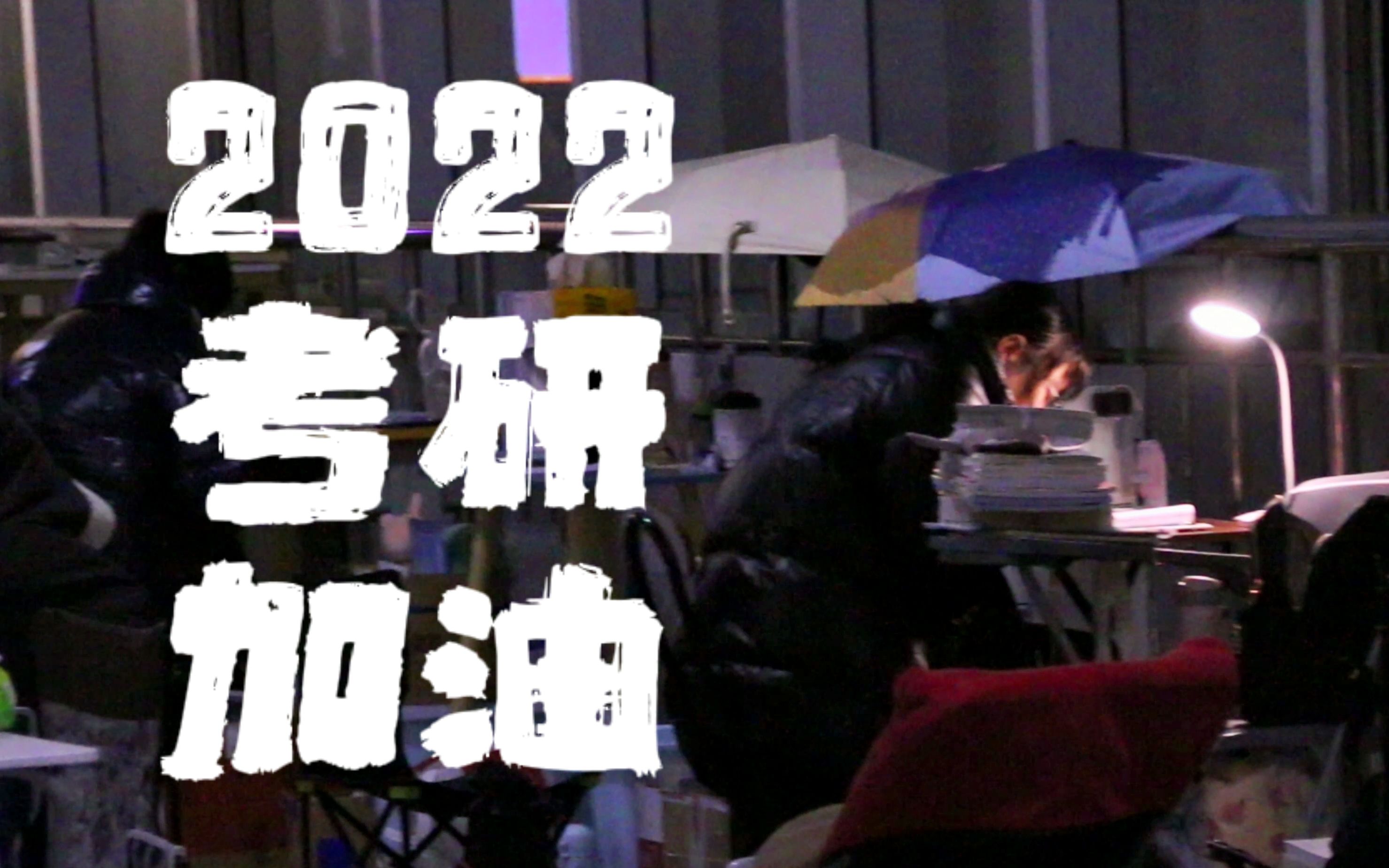 2022考研倒计时十天!星光不负赶路人,此战必成硕!哔哩哔哩bilibili