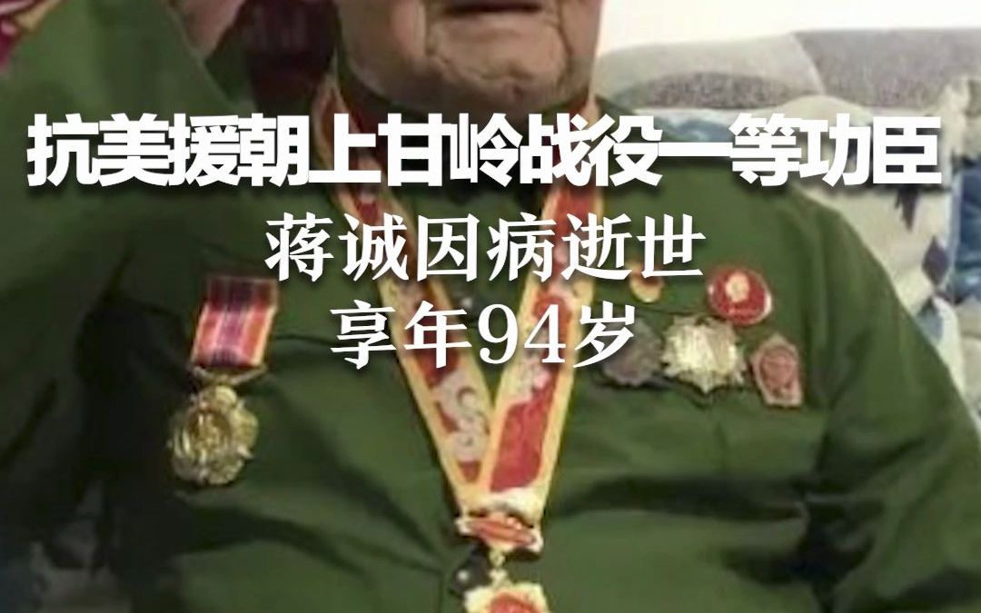 抗美援朝上甘岭战役一等功臣，蒋诚因病逝世享年94岁
