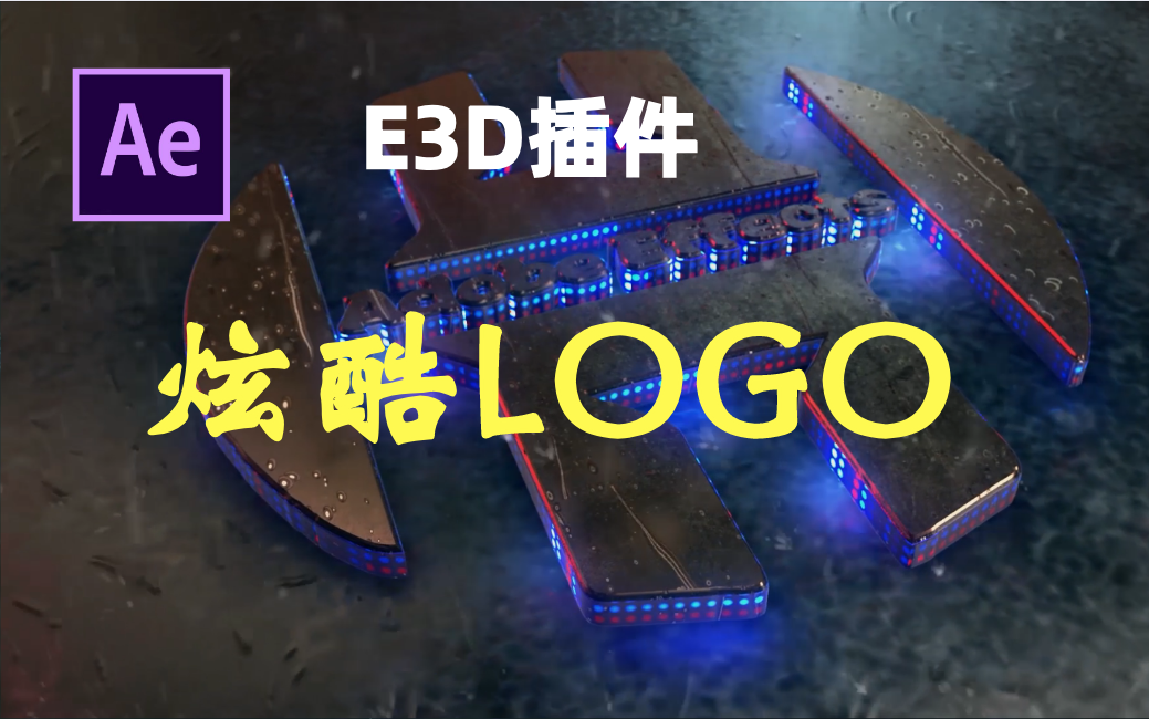 【AE教程】经典演绎!E3D插件超强logo演绎,一学就会的AE特效哔哩哔哩bilibili