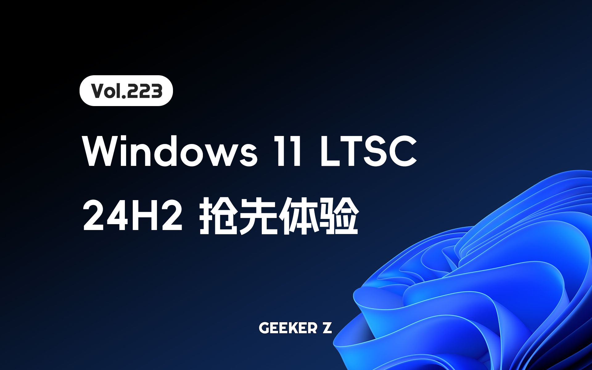 官方精简版 Windows 11 LTSC 24H2 来了，使用体验究竟如何