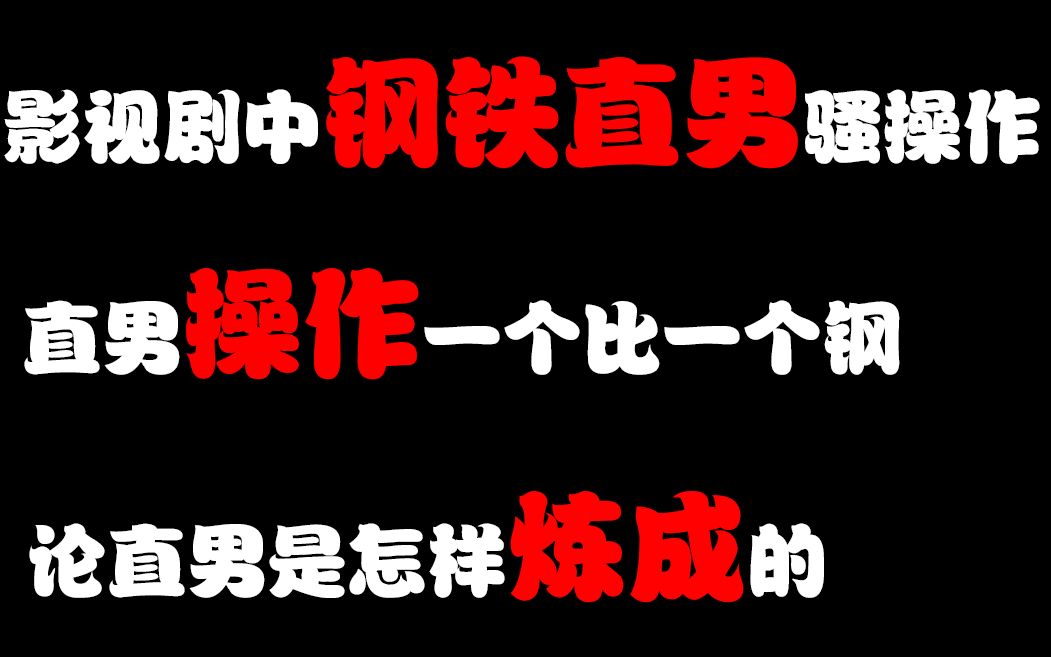 盘点影视剧让人窒息的直男操作,直男们简直太钢哔哩哔哩bilibili