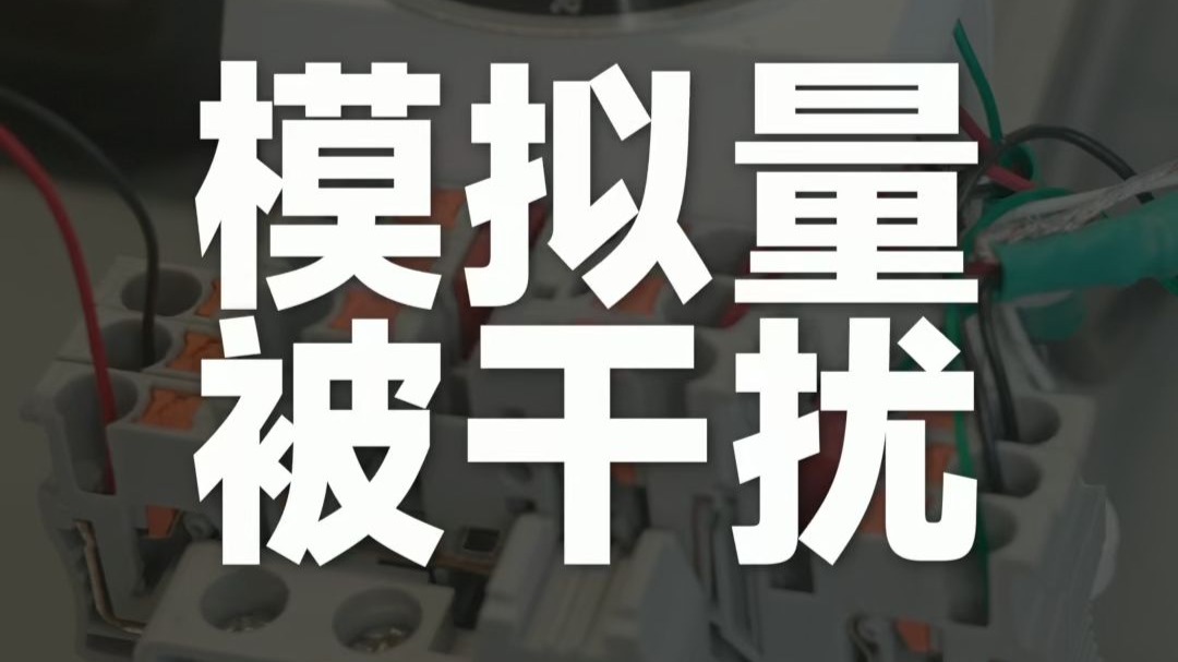 模拟量被干扰