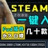 Steam一键入库几十款游戏，Fod插件一劳永逸的白嫖方法，让G胖哭泣的库存膨胀术——Steam白嫖知识2.0