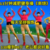13分钟健身操串烧，动作齐全连着跳，不知不觉就瘦了