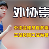 外协球员究竟有多崇拜国乒？打不过就一头扎进王楚钦怀里求安慰