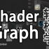 【Shader Graph教程】轻松学习Unity2018内置shader可视化编辑器Shader Graph【连载中】