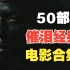 50部催泪经典电影合集