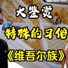这样的新疆普通话我是怎么听懂的？维吾尔族女孩讲述最普通的习俗，你了解多少