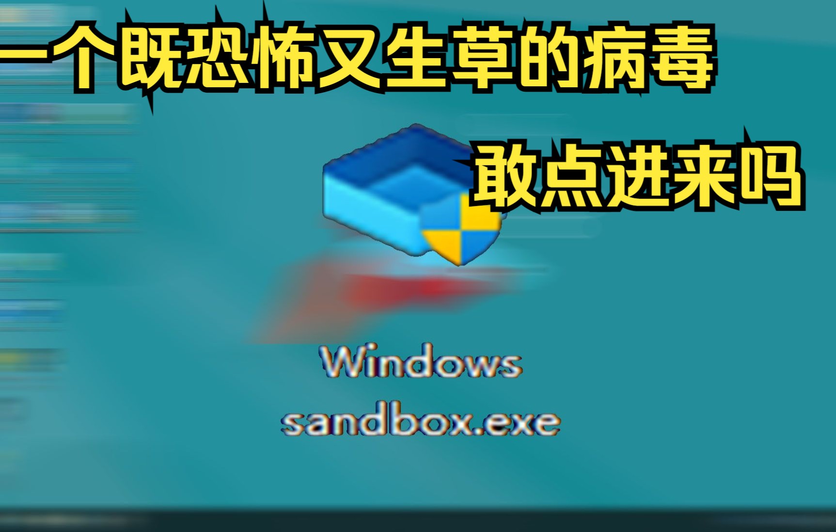 [病毒]一个伪装成沙盒的搞笑病毒:WindowsSandbox.exe