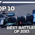 【F1官方】2021年度十大精彩缠斗，汉密尔顿“霸榜”