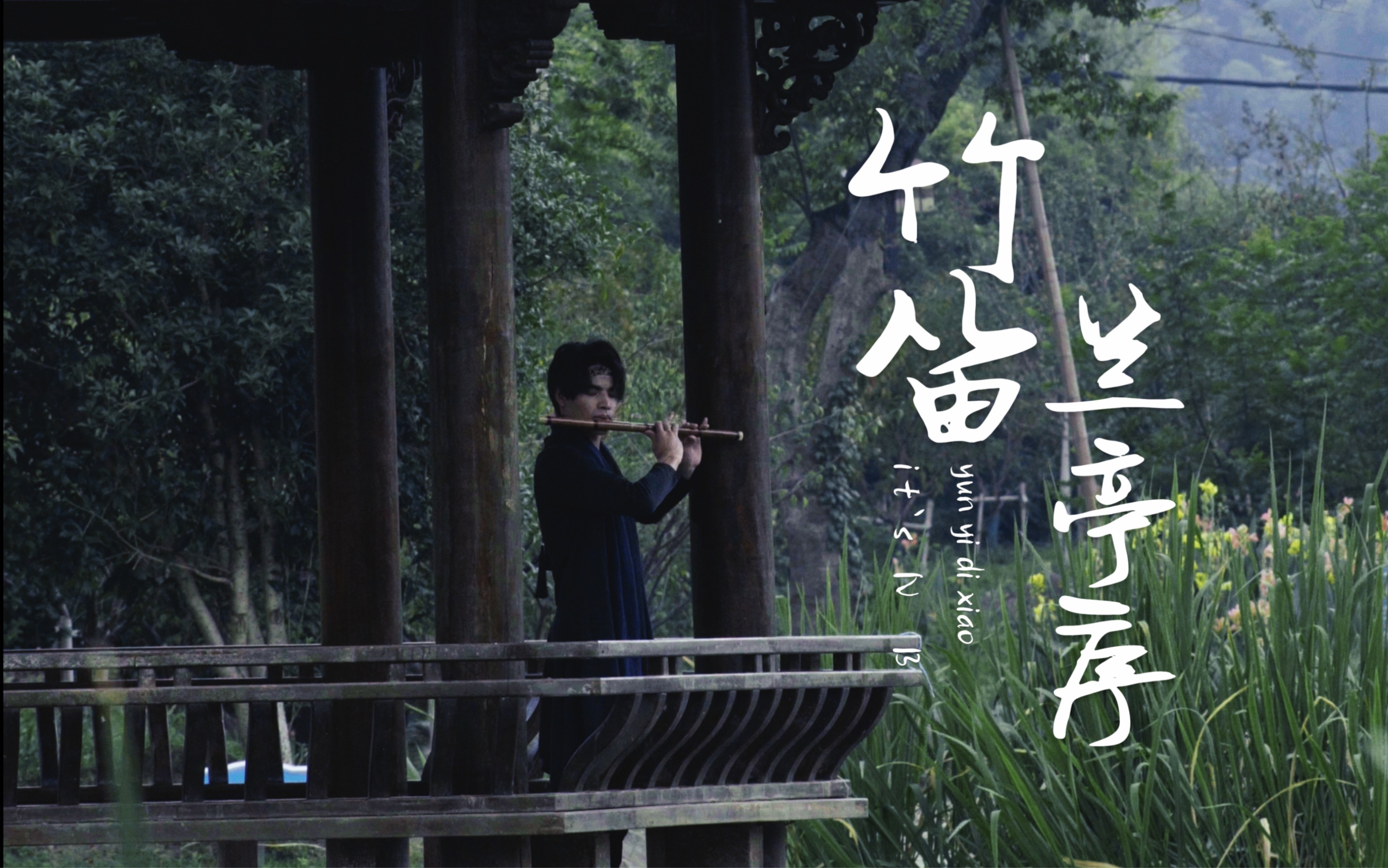 【兰亭序】学竹笛得都知道，越好听的曲，越简单！！！