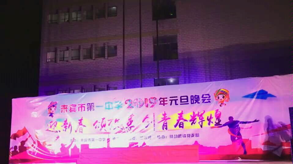 来宾一中模特社元旦走秀