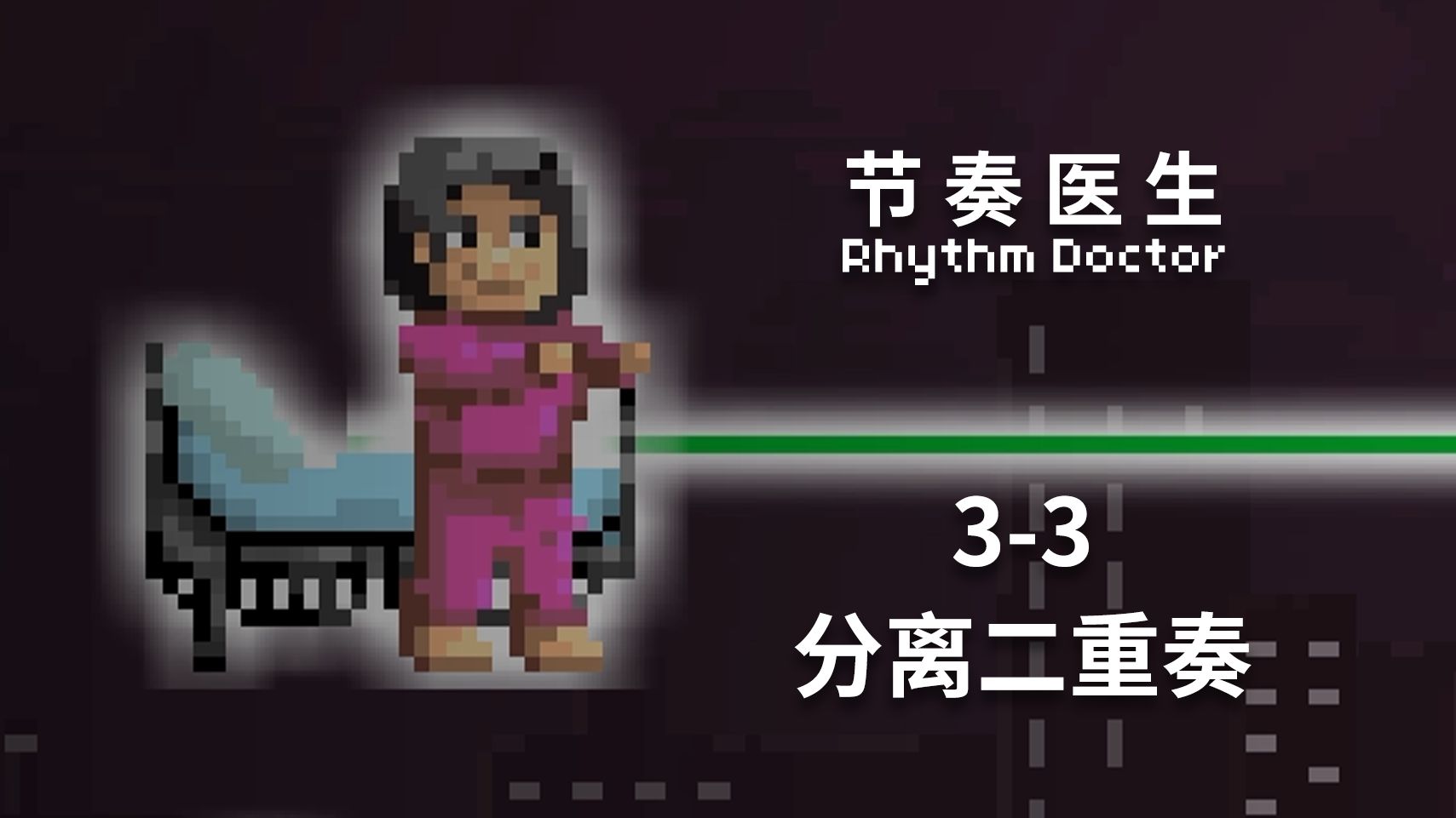 【节奏医生】3-3 分离二重奏 S+完美通关记录