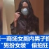 上海一商场女厕内男子抓到“男扮女装”偷拍狂