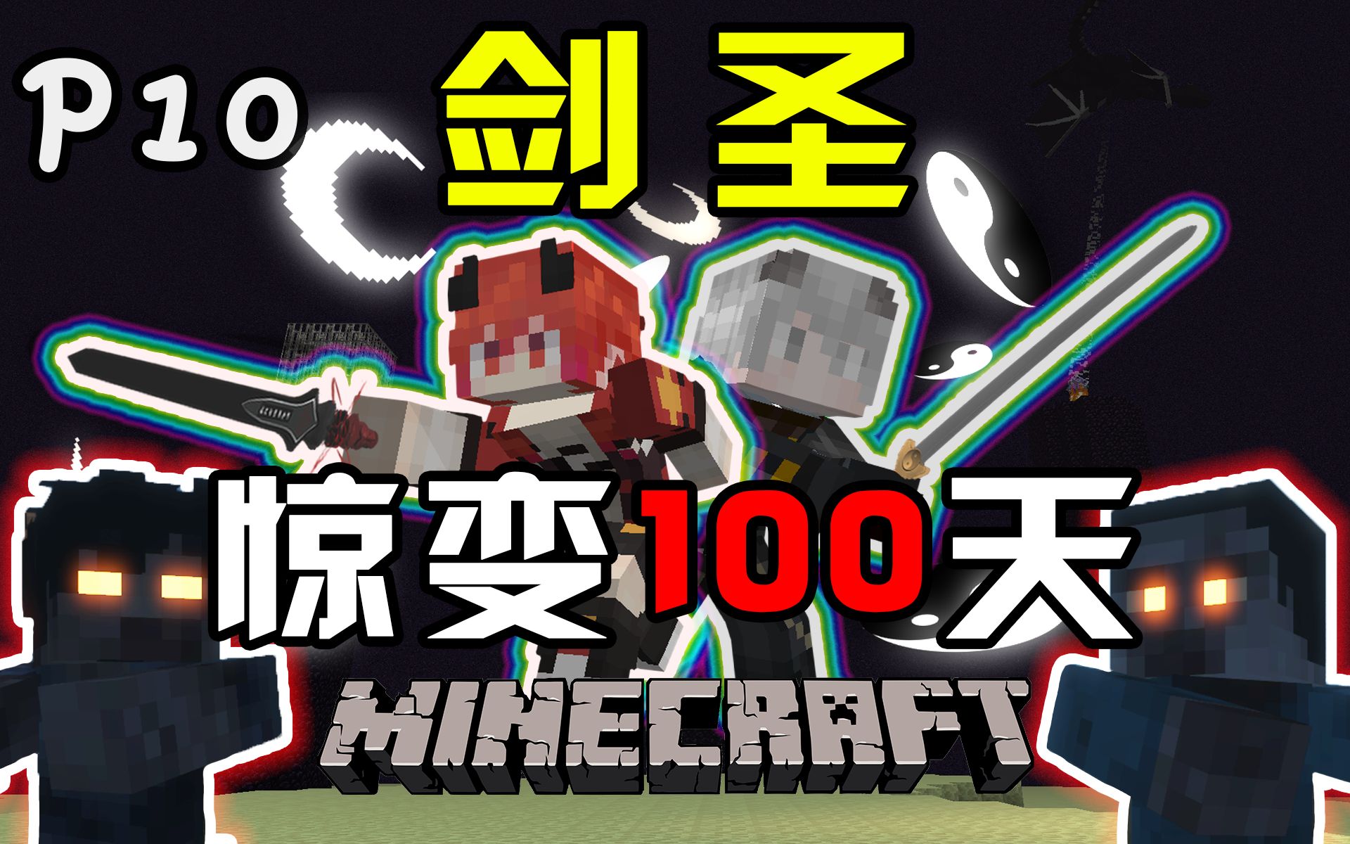 【剑圣惊变100天】只靠拔刀剑，我们击败了末影龙！P10