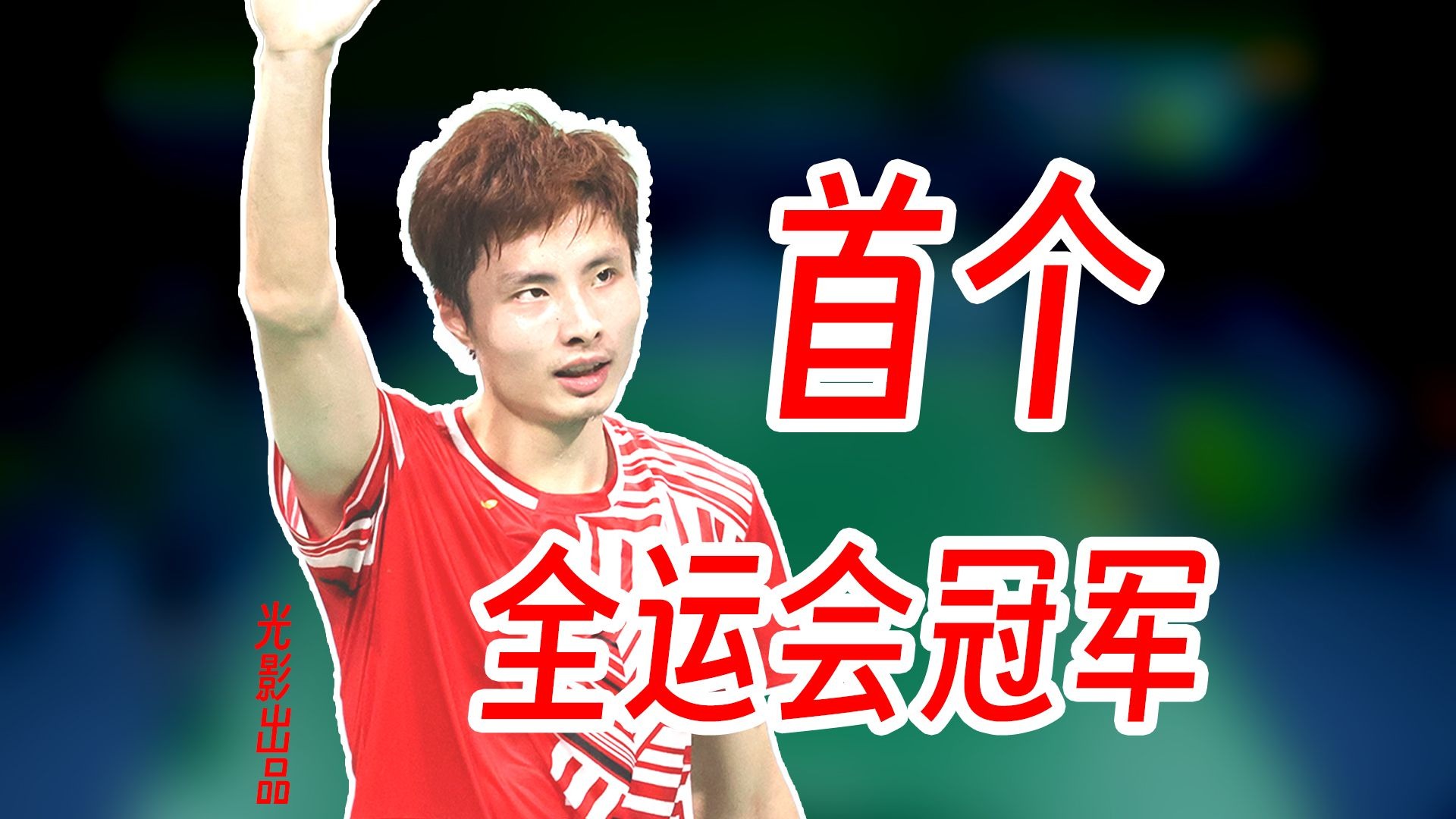 脚伤复出后的首冠！石宇奇疯狂抢攻压制陆光祖实现全运会夺冠！2021年全运会