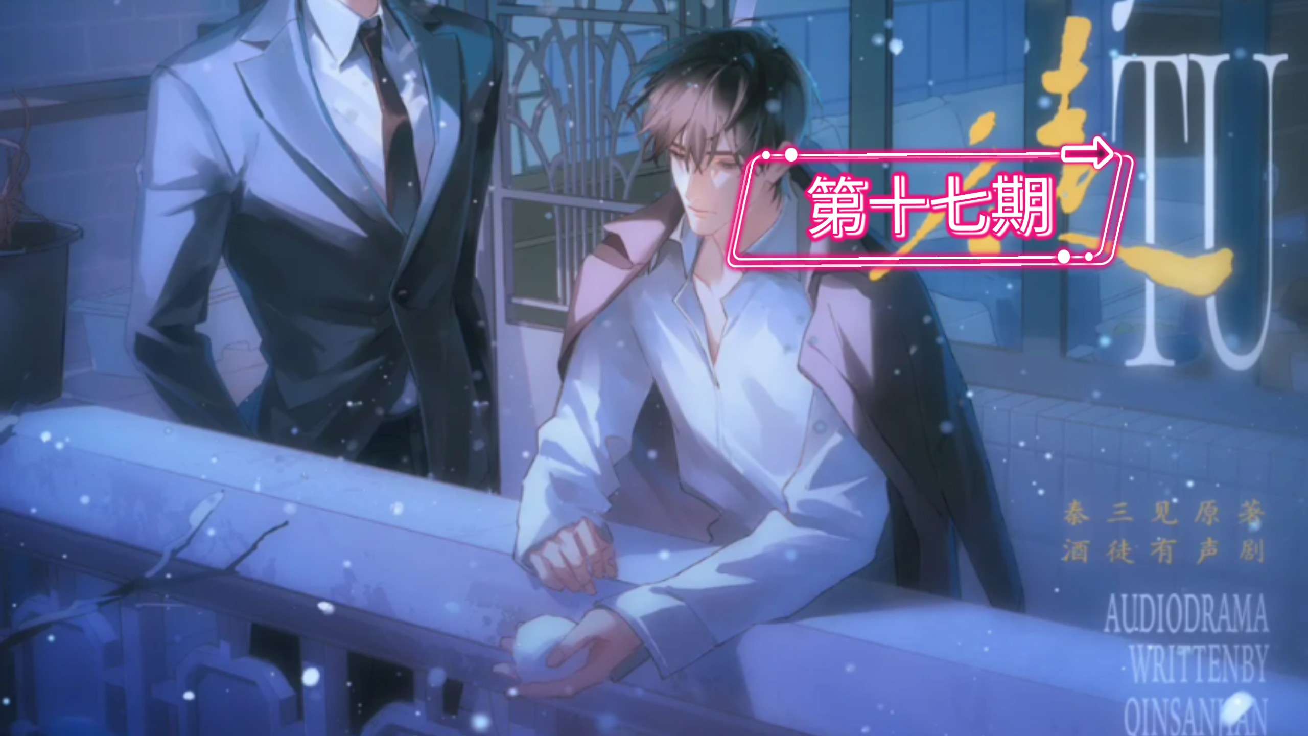 第十七期 想不死你 刘思岑&徐宇隆&半坛醋