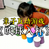这个亲子游戏可以锻炼孩子的专注力和肺活量，快陪孩子玩起来吧