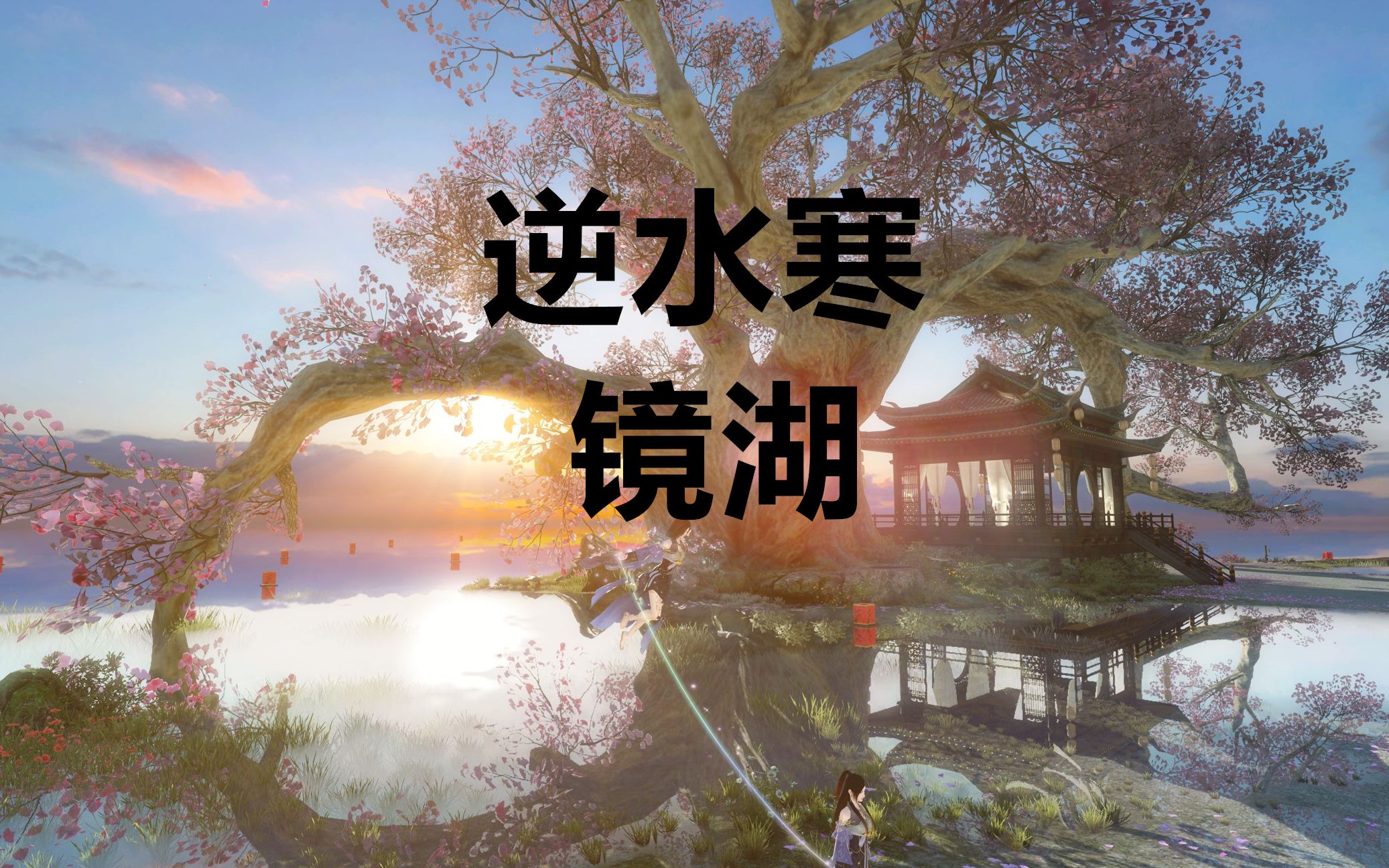 逆水寒 镜湖风景