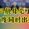 44年首次 解放军震撼美国｜三航母亮了 首度同时出海
