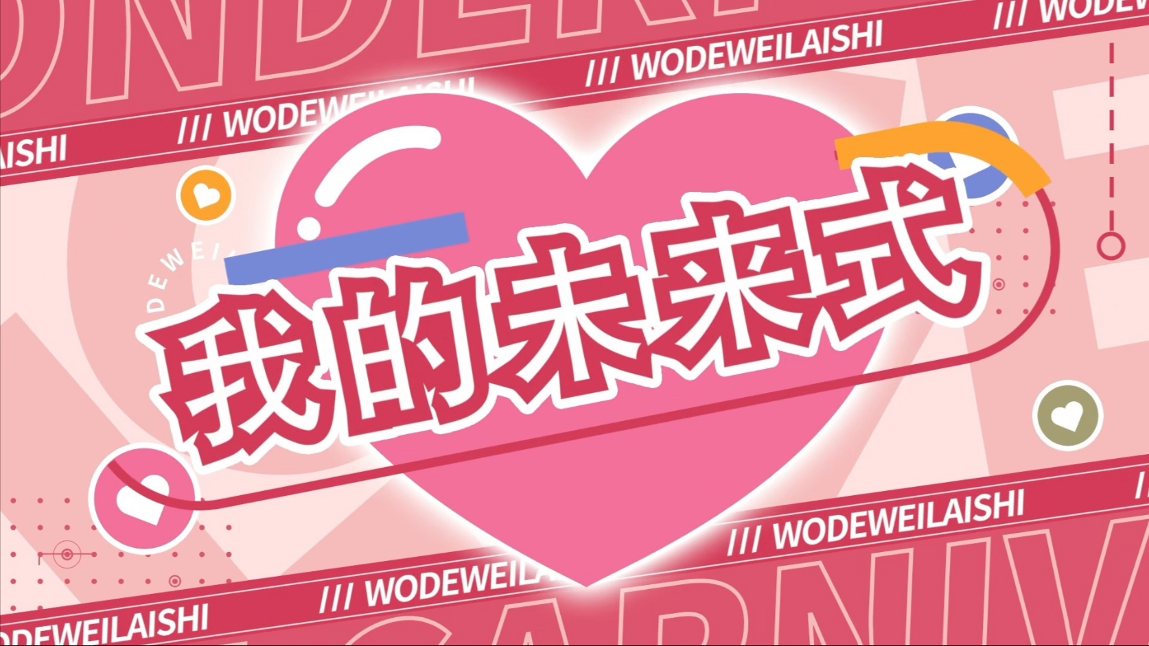 《我的未来式》舞台背景视频素材