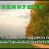 （俄语生肉）山楂树   Уральская рябинушка