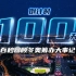 燃！北京冬奥会倒计时100天，100秒回看冬奥足迹