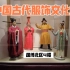 【服饰展览】打卡中国古代服饰文化展|国家博物馆