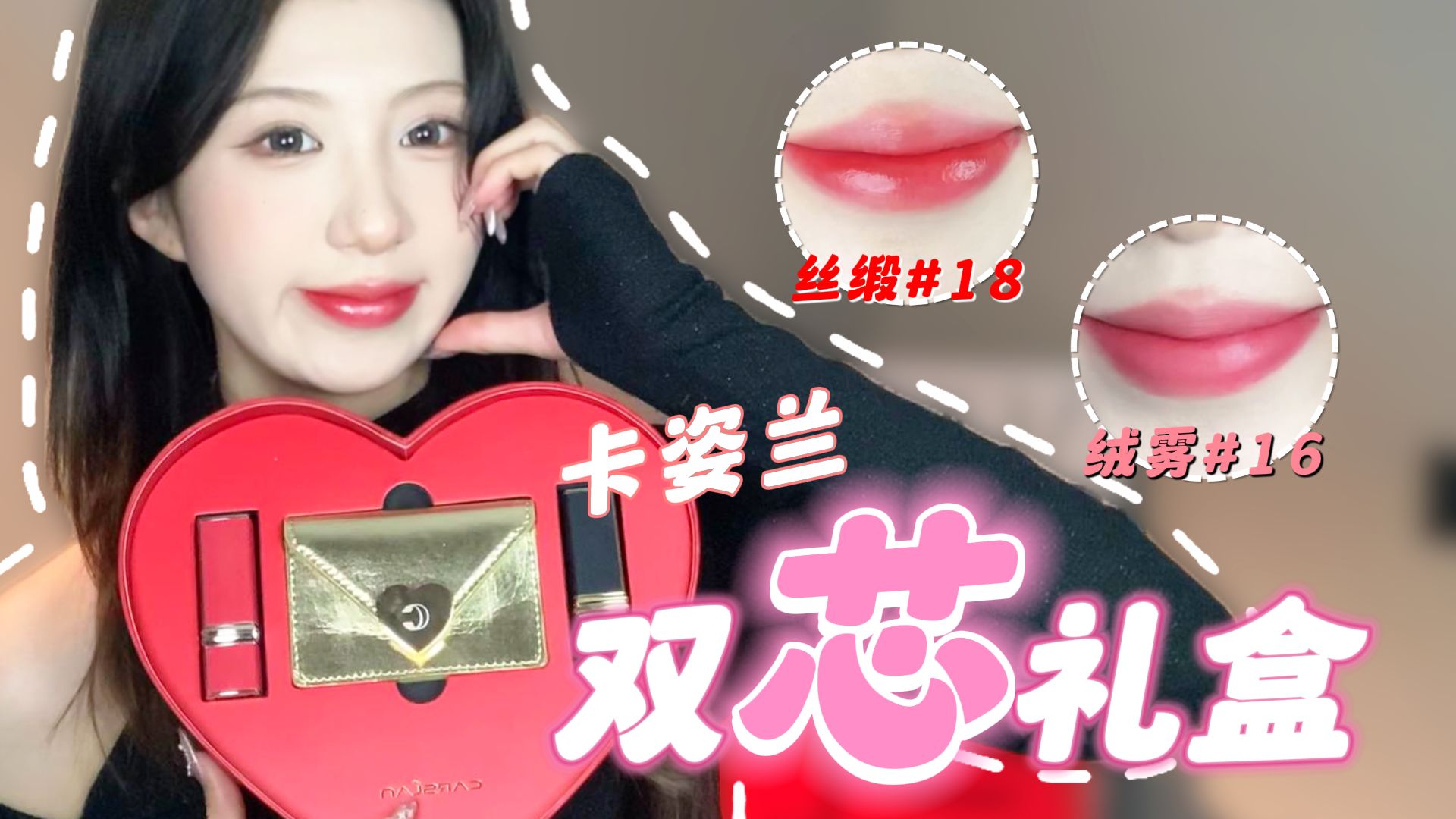 【表白首选】爱要坦荡荡~说不出口的话让卡姿兰双芯礼盒帮你！