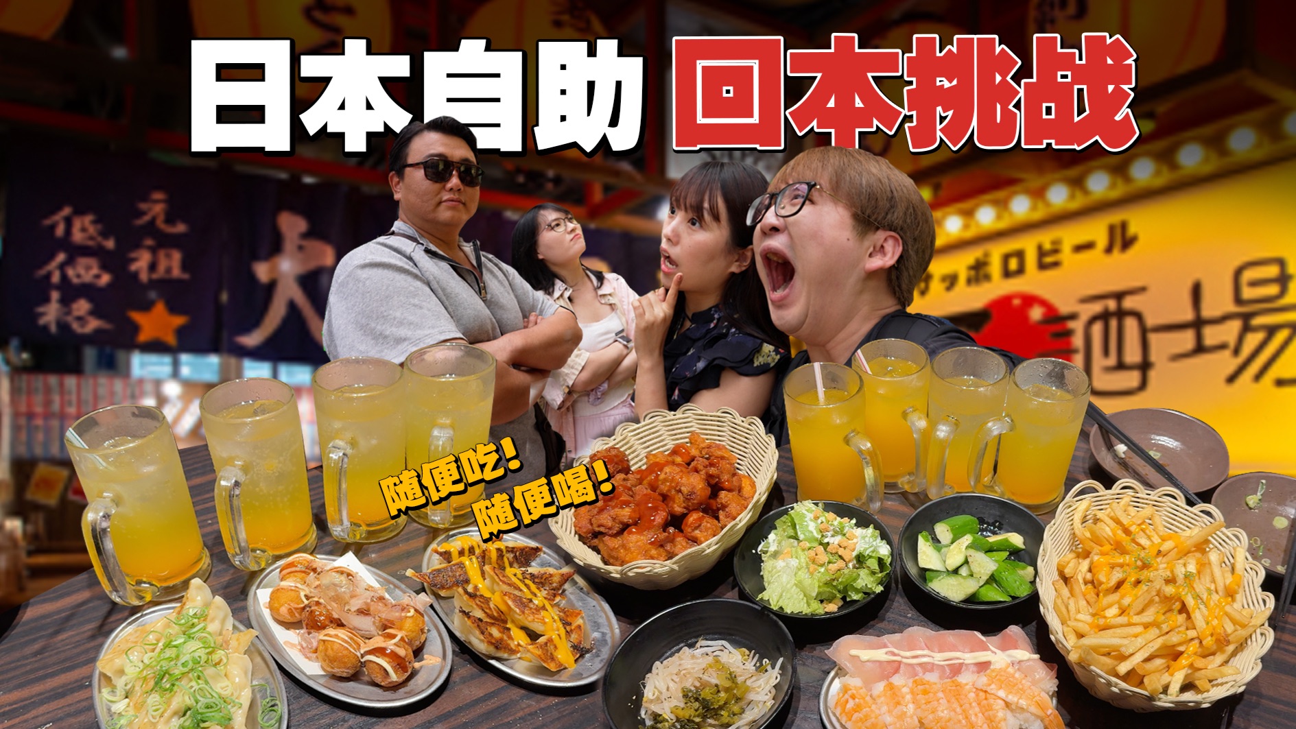 日本居酒屋自助挑战！3h连吃带喝，到底能赚到吗？？