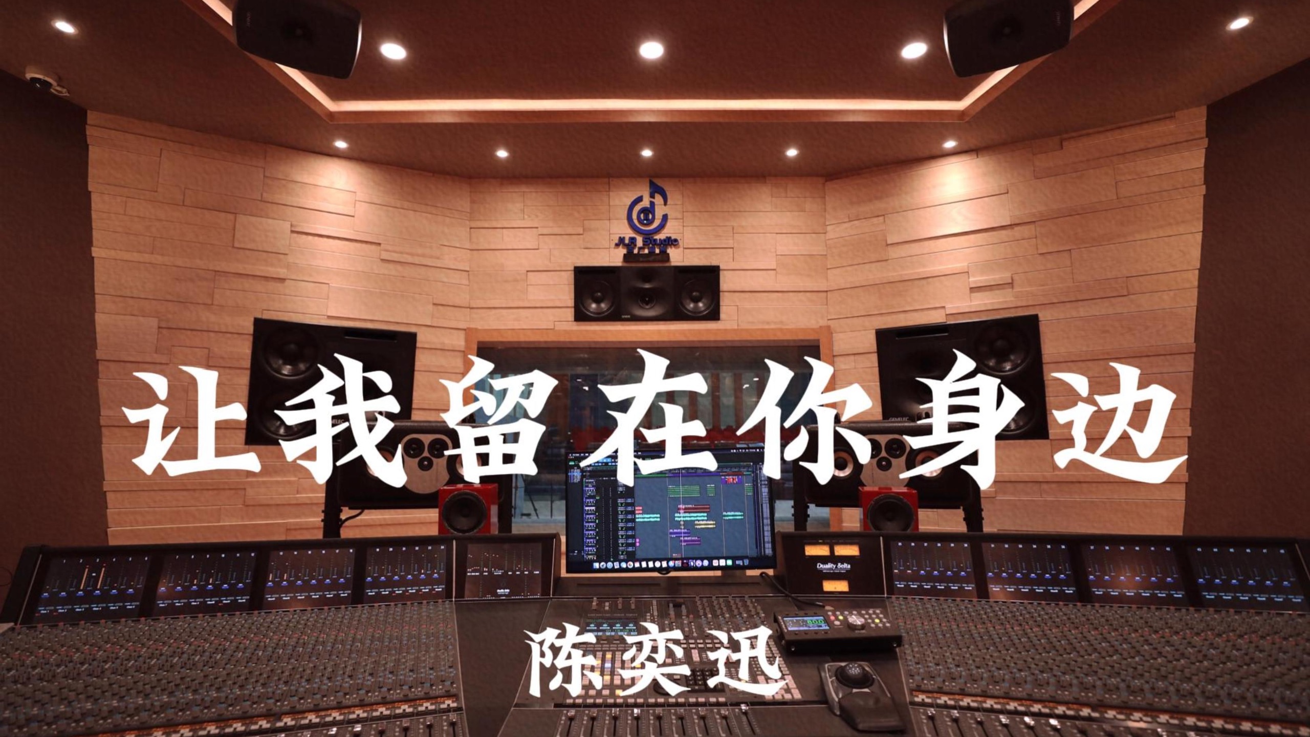 陈奕迅《让我留在你身边》百万豪装录音棚大声听