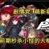 《女神异闻录5皇家版》前期好用的人格面具，快速过图