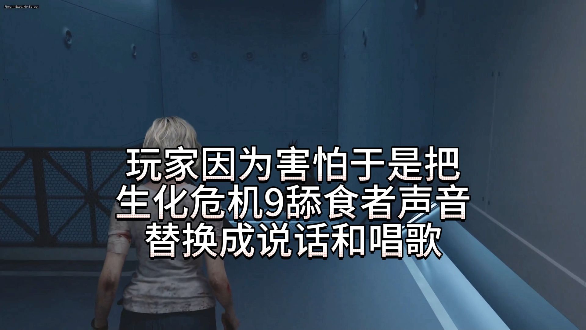 玩家因为害怕就把生化9舔食者声音替换成说话和唱歌