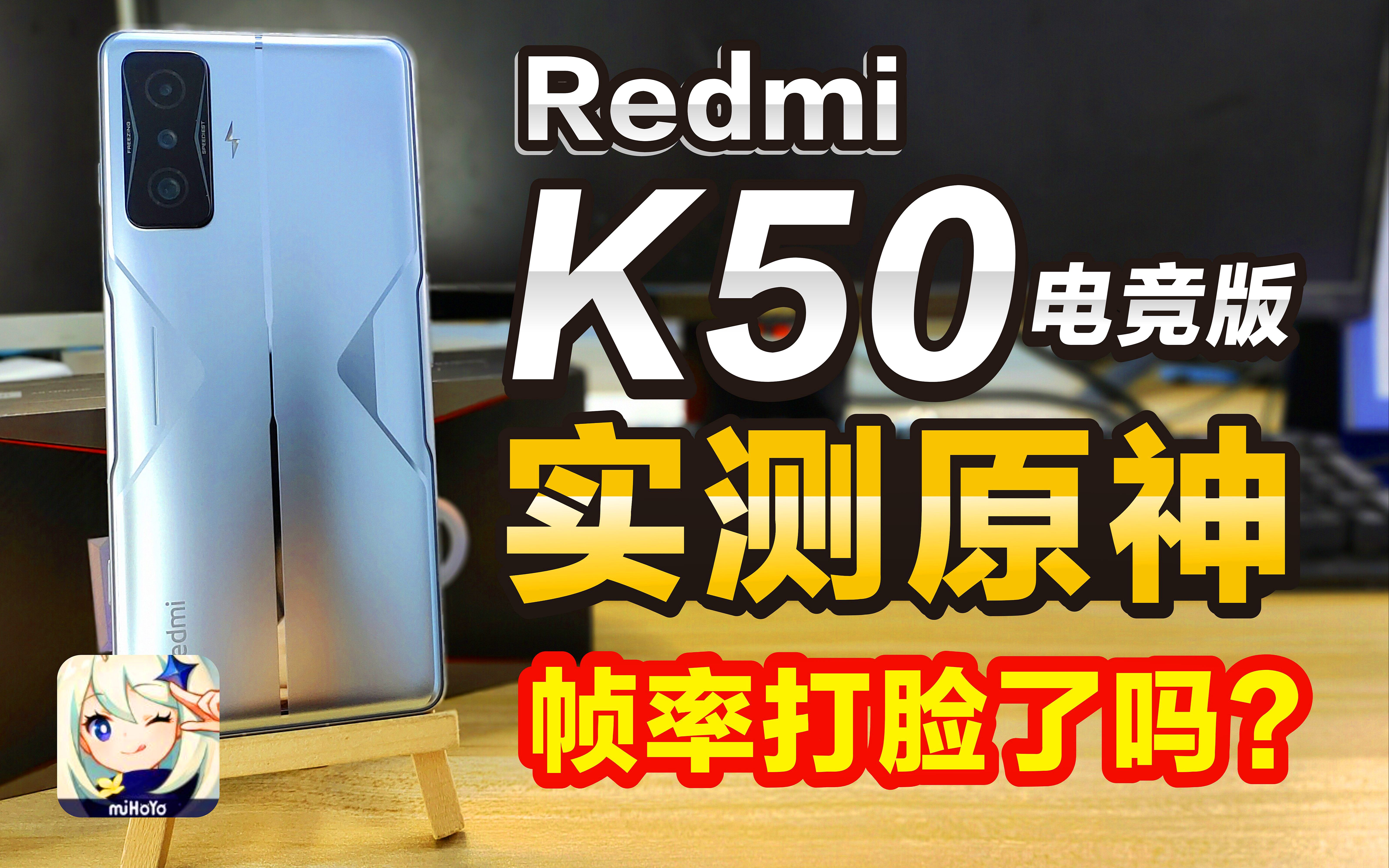 Redmi K50电竞版 实测原神 极限画质体验 无剪帧率实录 “破”芯片骁龙8 翻车了吗？