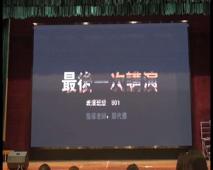 最后一次演讲1