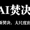 实测有效的AI图片生成（附教程